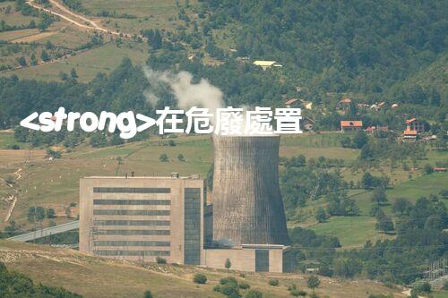 <strong>在危廢處置廠上班對生育有影響嗎視頻未知風(fēng)險(xiǎn)：探索化工拆除中的隱患與挑戰(zhàn)？</strong>